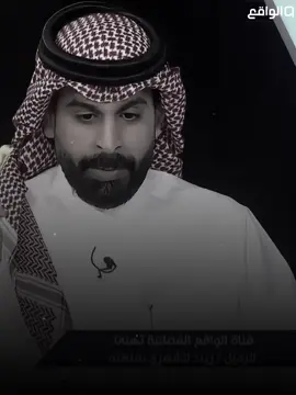 كبر بعيني زياد ، موقف ابدا مو عادي  🤍 #قناة_الواقع #زياد_الشهري #ناصر_الغامدي #foryou 