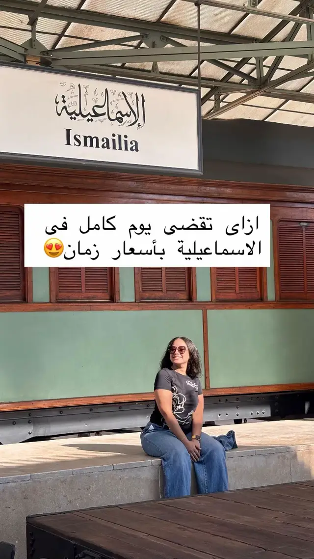 الاسماعيلية رايح جاى♥️😂 ازاي تقضي يوم كامل في الاسماعيليه باسعار زمان 😍