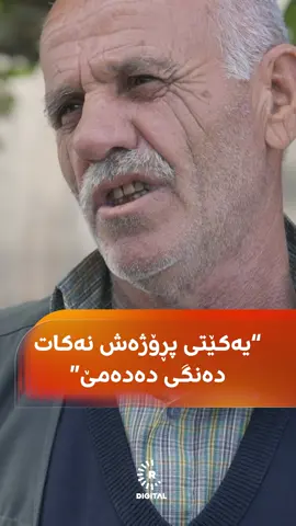هاونیشتمانییەکی بەتەمەن: پڕۆژە لە کۆیە نیوە بە نیوەیە، بەڵام گلەییشم هەبێ هەر دەنگ بە یەکێتی دەدەم