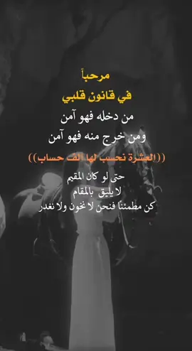 مرحبآ  في قانون  قلبي#fyp #you #اعادة_النشر #اكسبلورexplore❥🕊 