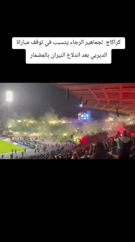 كراكاج  لجماهير الرجاء يتسبب في توقف مباراة الديربي بعد اندلاع النيران بالمضمار