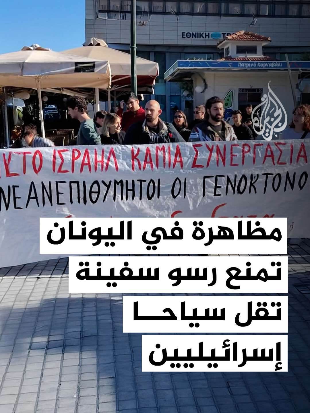متضامنون مع فلسطين بمدينة باترا في اليونان ينظمون مظاهرة مناهضة لإسرائيل وضد الإبادة في قطاع غزة. #فيديو