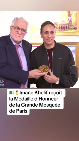 🇩🇿🏅 Imane Khelif, championne olympique algérienne, honorée à la Grande Mosquée de Paris Ce mercredi, la championne des Jeux de Paris 2024 a été reçue par le recteur Chems-eddine Hafiz, qui lui a remis la #Médaille d’Honneur.                         #algerie   #algeria #الجزائر🇩🇿 #viralvideos #viral #foryou  #fyp #الجزائر #algerian🇩🇿 #france #paris #algerienne #marseille #lyon #alger #جزائر #جزائرية  