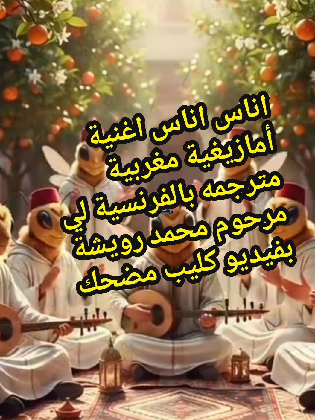 اناس اناس اغنية أمازيغية مغربية للمرحوم محمد رويشة مترجمه بالفرنسية بفيديو كليب كارتون بذكاء الاصطناعي #cartoonme #cartoontiktokvideos #musica #اغاني_امازيغية #foryoupage❤️❤️ @LondoRachid @LondoRachid 