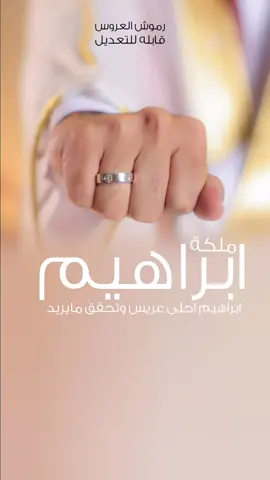 شيلة ملكة عريس باسم ابراهيم جديده - 2026 ابراهيم احلى عريس وتحقق مايريد _ جدیده #شيلة_ملكة_عريس#شيلة_ترحيب_غالي#ارحبو_ثم_ارحبو#شيلات_ترحيب_جديد_طرب#شيلات_استقبال