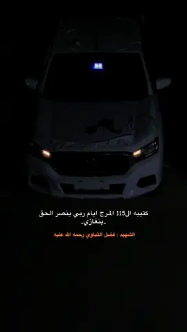 ال115 ايام الرجاله #المرج_بنغازي_البيضاء_طرابلس_ليبيا #بنغازي_ليبيا🇱🇾 #ال115مقاتله__وحوش_المرج_ 