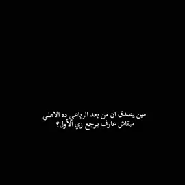 و مين يصدق💔💔 #علي_معلول #محمدعبدالمنعم #امام_عاشور  #الاهلي #foryou 