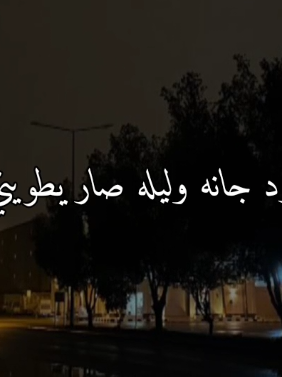 يكفي برود المشاعر منها بردانه🤎 #سعود_اصليلي #تصميم_فيديوهات🎶🎤🎬  #سوريا_تركيا_العراق_السعودية_الكويت_عمان 