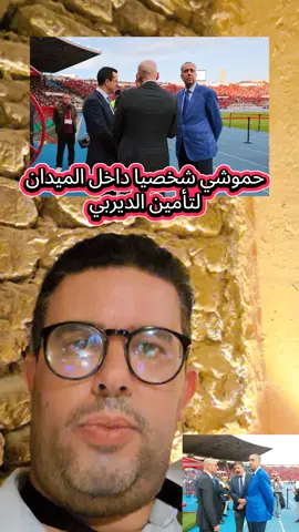 حموشي شخصيا داخل الميدان لتأمين الديربي #المغرب🇲🇦 #viral #حموشي #dgsn #الأمن 