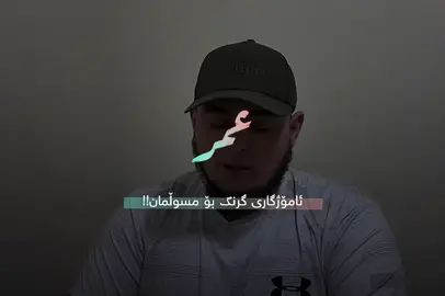 عمر 🤍 سوڕەتی ( لقمان ) . #تەفسیری_قورئان #عمر 