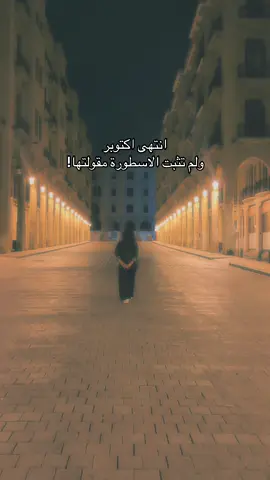 خلص اكتوبر… #pov #اكتوبر #اول_حب #مها_فتوني 