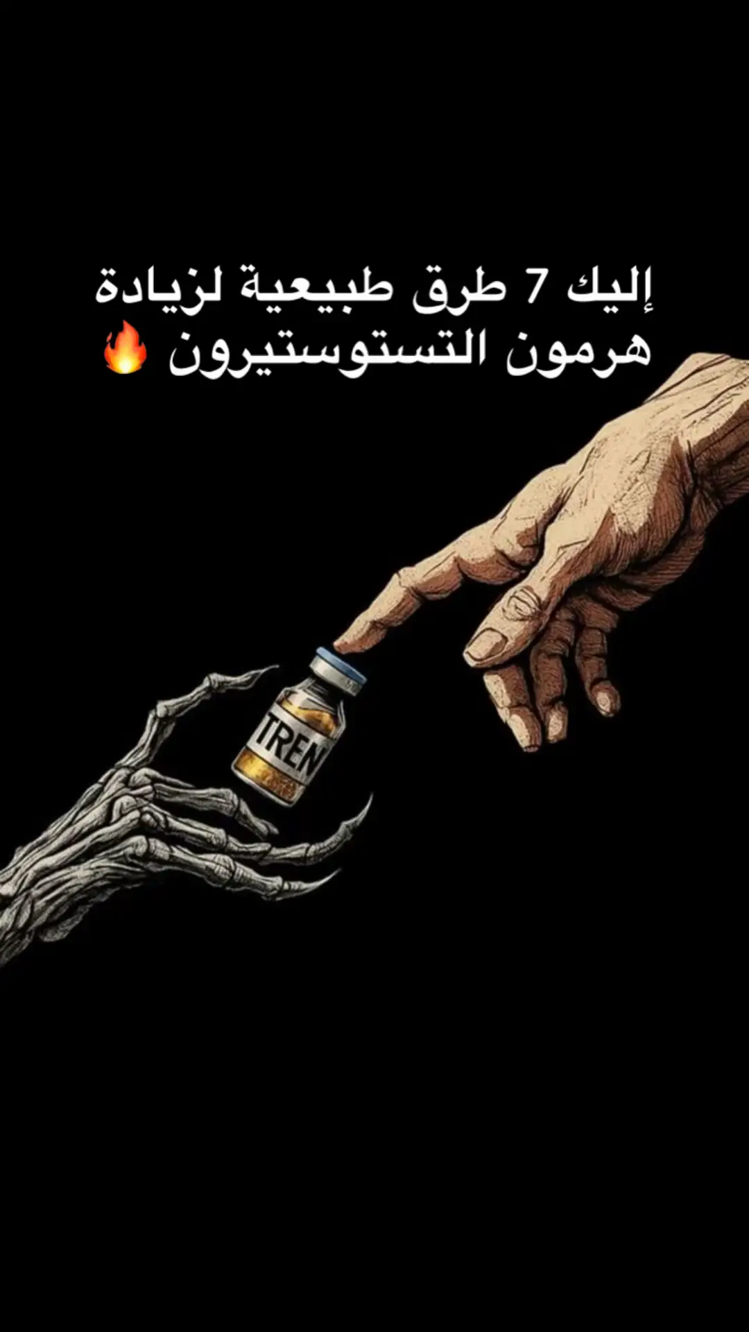 التستوستيرون #رفع_التستوستيرون #زيادة_الهرمونات_الذكورية #هرمون_الرجولة #لياقة_بدنية #تغذية_رياضية #كمال_اجسام #تطوير_الذات #نمط_حياة_صحي #تمارين_البيت #صحة_الرجال #testosteroneboost #naturaltestosterone #malefitness #menshealth #fitlifestyle #gymmotivation #musclebuilding #fitnessgoals #workoutmotivation #healthylifestyle #fitmindset #mensphysique #bodytransformation #naturalbodybuilding #zrfitness  