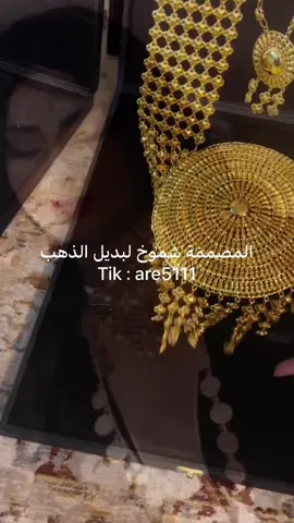 كرسي جابر #ذهب_عيار_21 #مطليات_ذهب #اكسبلورexplore #مطليات_نسائيه #مطليات_حسب_الطلب 