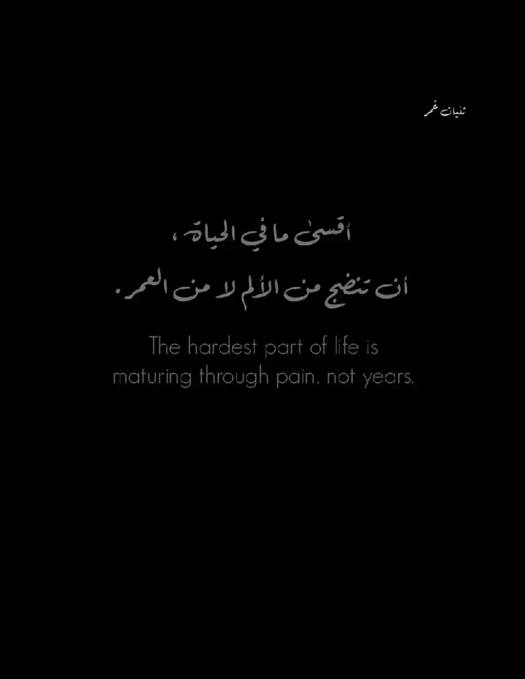اقصي ما في الحياة ان تنضج من الالم ليس من العمر  ليتنا بقينا في تلك الزاويه من العمر  نلعب ونضحك.  لا نخاف الرحيل. ولا نعرف معني الخزلان. 💔❤️‍🩹 #عبارات_حزينه💔 #💔🥺🥀 #اقتباسات📝 #youtube #foryoupage 