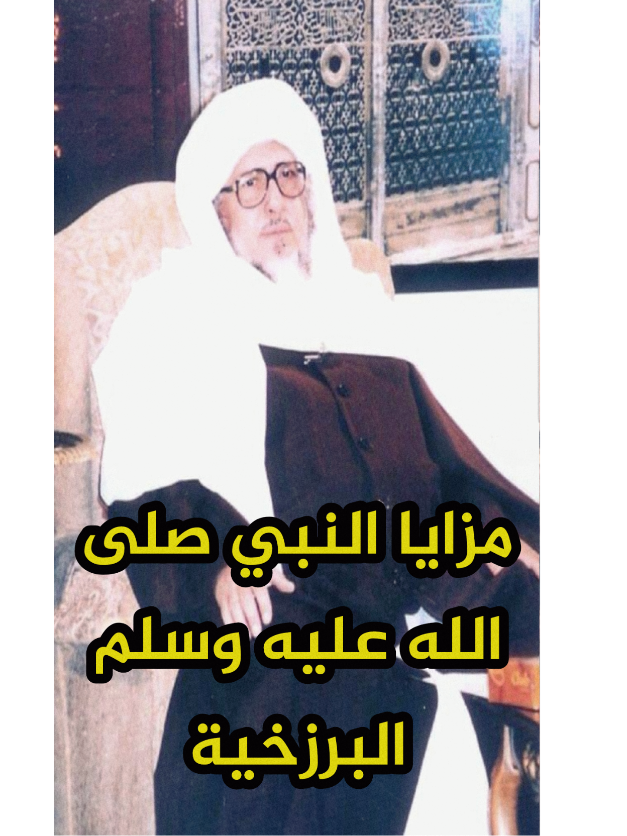 حديث محدث الحرمين الإمام العلامة السيد محمد بن علوي المالكي الحسني رحمه الله في برنامج مفاهيم يجب أن تصحح عن مزايا سيدنا محمد صلى الله عليه وسلم البرزخية #اكسبلورexplore❥🕊 #majelisrasulullahsaw #مكة #سيدنا_محمد_رسول_الله #علماء 