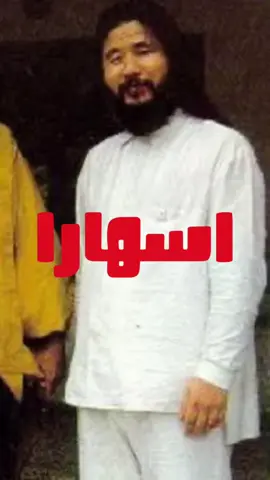 اسهارا #عبدالله_بن_زياد #goat 