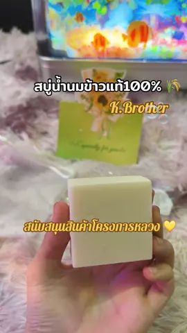 สบู่น้ำนมข้าวไทย100% 🥰🌾✨ #ขึ้นฟีด #โครงการหลวง #พิกัดความสวย #ฉันเกิดในรัชกาลที่9 #สวยพุ่งจนต้องแชร์ 