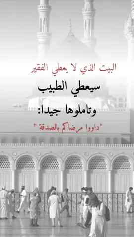 داووا مرضاكم بالصدقة#اعادة_النشر🔃 #اكسبلورexplor #ادعيه_اذكار_تسبيح_دعاء_استغفار 