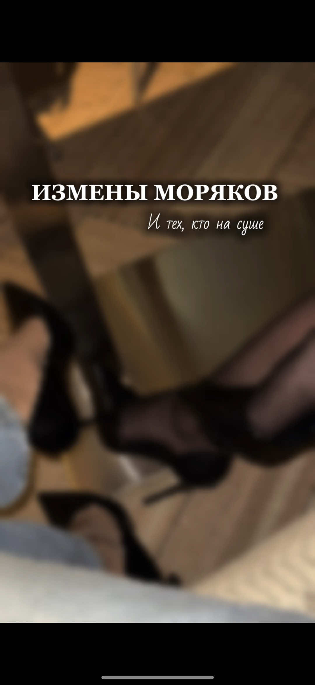 #глобальныерекомендации #измена #моряк #рекомендации #fyp  