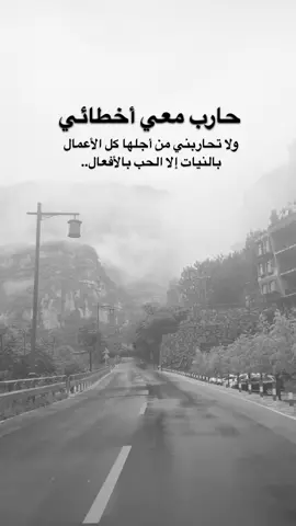 #اقتباسات من الحياة ، حارب معي اخطائي ولا تحاربني من أجلها كل الأعمال  بالنيات إلا الحب بالأفعال..#كلمات_من_القلب #اكسبلورexplore #saasa88 #fypシ 