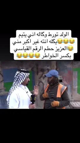 #الشعب_الصيني_ماله_حل😂😂 #foryou #for #العراق #العزيز انته غير اكبر مني 😂😂الولد تورط وگاله اني يتيم 😂😂😂