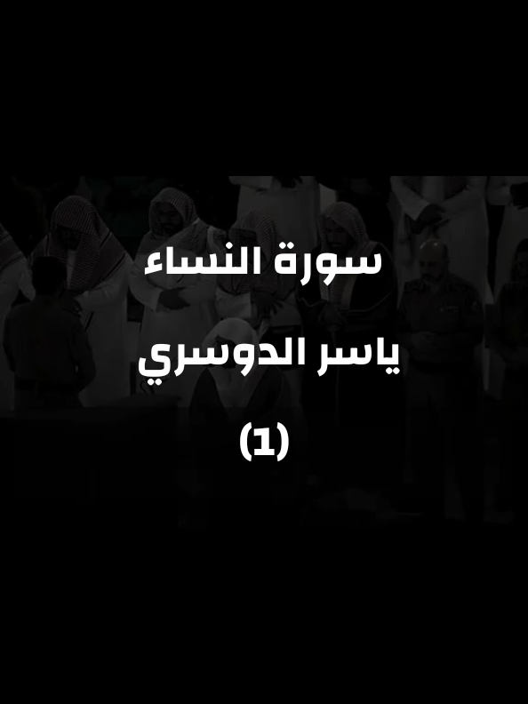 سورة_النساء_للشيخ_ياسر_الدوسري#ياسر_الدوسري #قران #قران_كريم #quran #creatorsearchinsights 