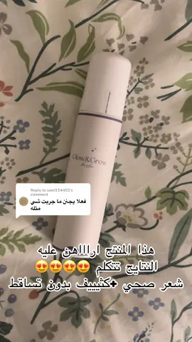Replying to @user334455  خييالي👌👌#fyp #glowgrow #عنايه #كثافه_الشعر #saudiarabia🇸🇦 
