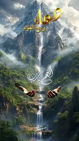 #دعاء #دعاء_يريح_القلوب #لا_اله_الا_الله #fyp #الشعب_الصيني_ماله_حل😂😂 @👑Alquran❤️Alkarem👑 @خواطر | حلا الشـــــــام ✔️ @🪶 النور @Hana Kjija @وٌصـيِهـ ألَرسِـوٌلَ🦋🩶 @علاء حسين✔️🕌 @ثق بالله Tita🇸🇩🇶🇦 @𝐀𝐍𝐀𝐒 @دار الحق @(كنوز قرآنية)♡♡ @𝑨𝒃𝒅_𝒆𝒓𝒓𝒂𝒉𝒎𝒆𝒏 