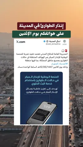 إنذار الطوارئ في #المدينة_المنورة  على هواتفكم يوم الإثنين القادم 🚨