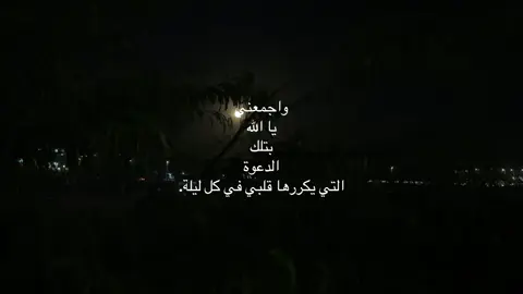 واجمعني يا اللّٰه بتلك الدعوة التي يكررها قلبي في كل ليلة#حب #شعر #you #5u #ليل 