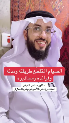 الصيام المتقطّع طريقته ومدته وفوائده ومحاذيره @الدكتور سامي الفيفي 