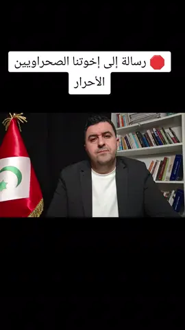 🛑 إلى إخوتنا الصحراويين الأحرار، فليكن خياركم كما كان خيار أجدادنا: الحرية أو المنفى، الكرامة أو الموت... لكن أبدًا، لا خضوع للمخزن. #قناة_ريف_تايم 