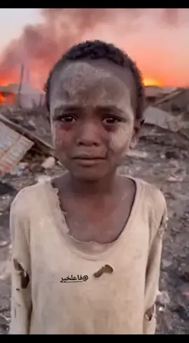 حسبنا الله ونعم الوكيل ما يحدث في السودان #السودان #الاسلام_ديننا_والجنه_طريقنا #العراق #الاطفال #الجزائر 