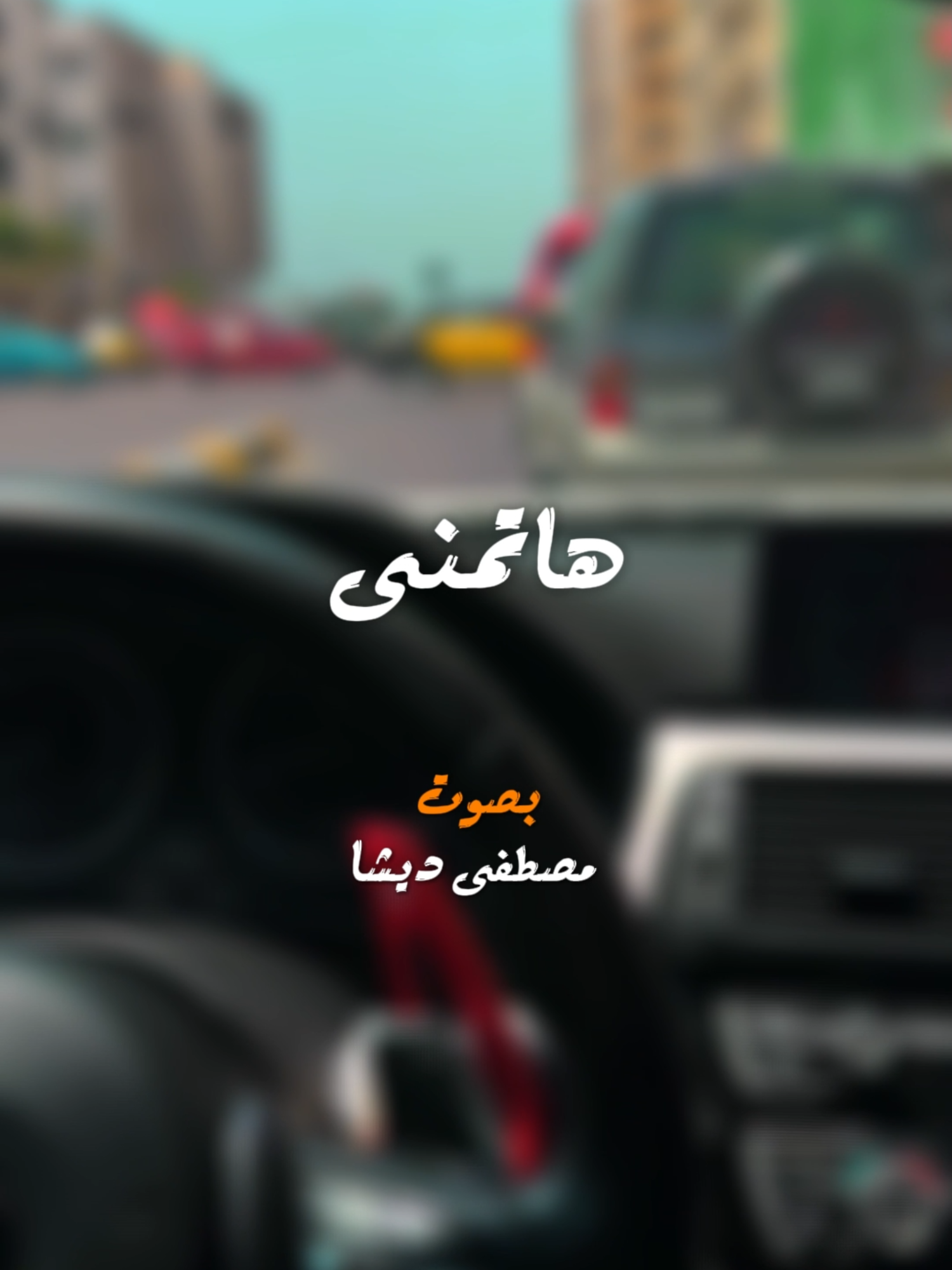 امنيتي فى السنة الجديدة #2026  #مصطفي_ديشا #السنة_الجديدة