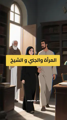 المرأة و الجني و الشيخ... خطة لم يتوقعها أحد!#السعودية #قصص #اكسبلور #قصة #قصةوعبرة 