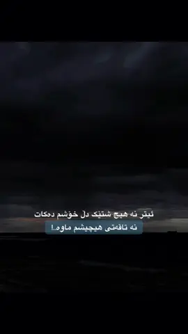 تاقەتی هیچم نەماوە💔🌚#foryoupage #fyp #kurdistan #parati #actives? 