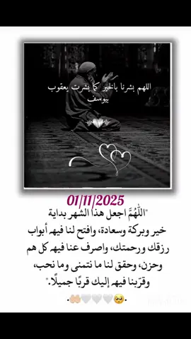 01/11/2025✨#يارب يارب #بداية_شهر_جديد #اللهم_فرج_همومنا_واصلح_احوالنا #يارب_فوضت_امري_اليك #اللهم_صل_وسلم_على_نبينا_محمد 