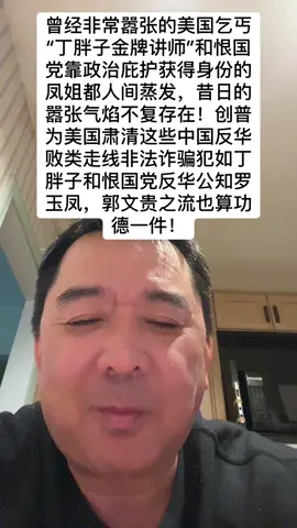 曾经非常嚣张的美国乞丐“丁胖子金牌讲师”和恨国党靠政治庇护获得身份的凤姐都人间蒸发，昔日的嚣张气焰不复存在！创普为美国肃清这些中国反华败类走线非法诈骗犯如丁胖子和恨国党反华公知罗玉凤，郭文贵之流也算功德一件！#丁胖子金牌讲师 #凤姐 #反华公知 #走线非法移民#华人败类 
