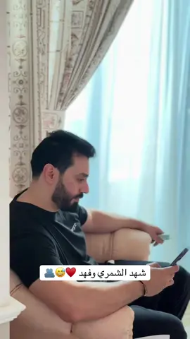 شهد الشمري وفهد ♥️😅🫂#شهد_شمري #فهد #اكسبلور #مشاهير_تيك_توك #مشاهير_العراق 