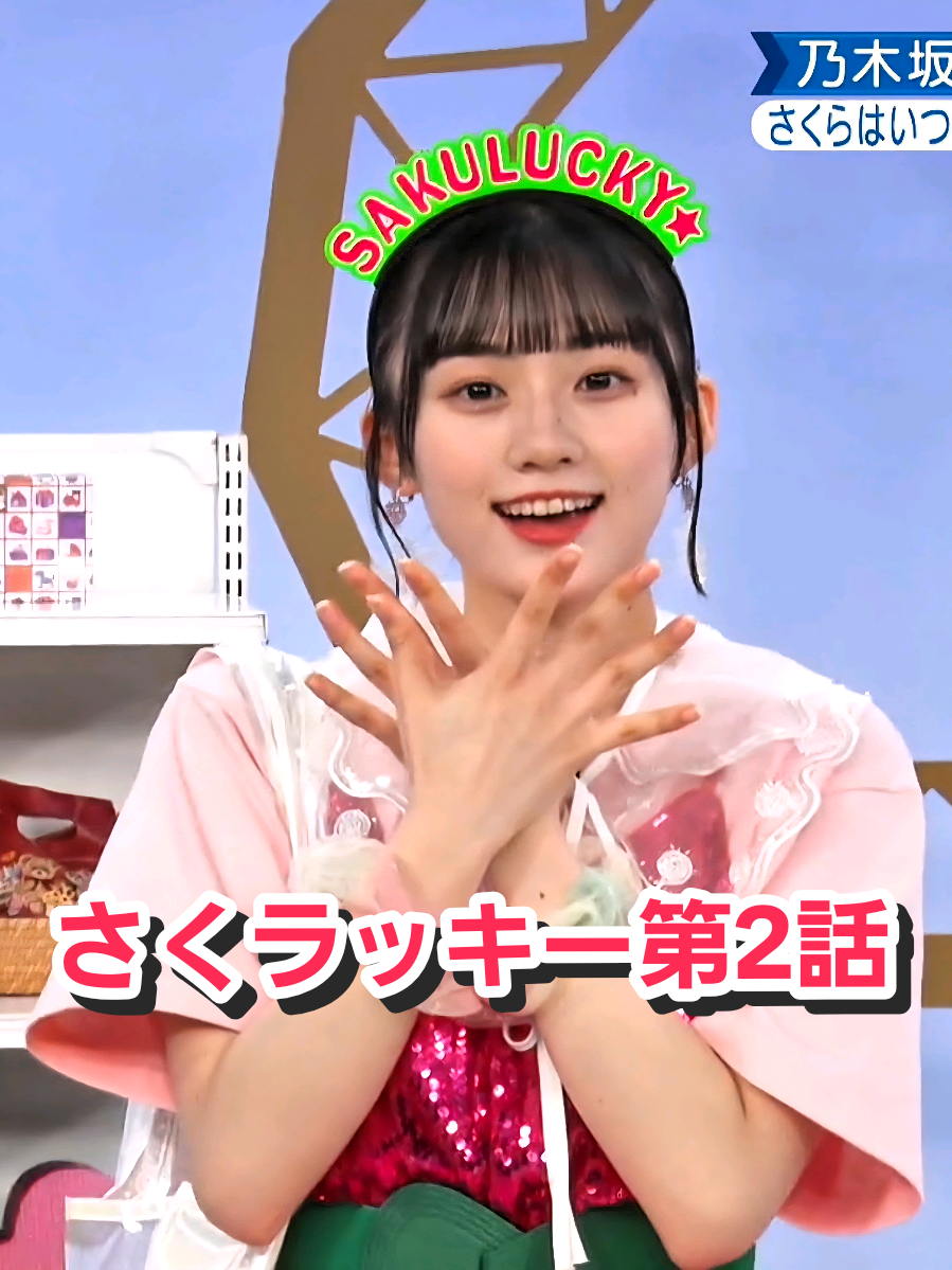 さくラッキー第2話 #川崎桜 #井上和 #乃木坂46 #5期生 #超乃木坂スター誕生 