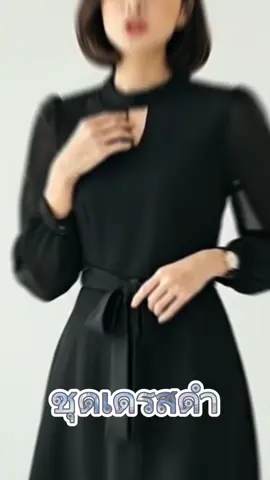 ชุดเดรสสีดำ ซีทรู เบาสบายไม่ร้อน เหมาะกับอากาสเมืองไทย และช่วงไว้อาลัยพระพันปีหลวง #พระพันปีหลวง #ชุดดํา #ไว้อาลัย 