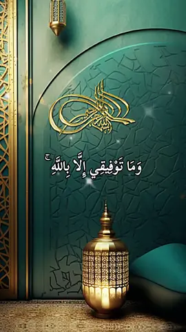 وَمَا تَوْفِيقِي إِلَّا بِاللَّهِ ۚ عَلَيْهِ تَوَكَّلْتُ وَإِلَيْهِ أُنِيبُ #قران_كريم  #قران #القران_الكريم #تلاوة_خاشعة #quran 