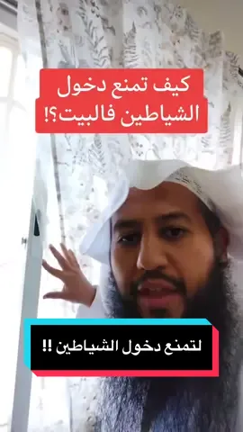 تمنع دخول الشياطين !!