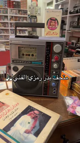 #خذ_ماتبي_بس_اترك_القلب_يرتاح #متحف_بدر_رمزي #خالد_عبدالرحمن #Sing_Oldies 