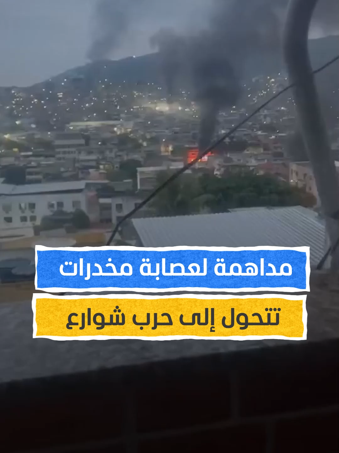 مداهمة لعصابة مخدرات تتحول إلى حرب شوارع #اخبار_المشهد