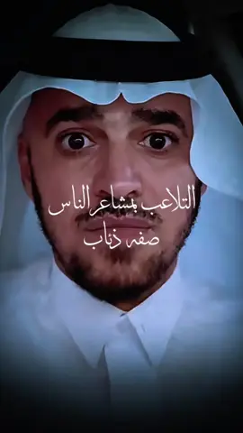 التلاعب بمشاعر الناس صفه ذئاب #@د.عبدالسلام محمد الحُبابي 