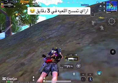 #ببجي_موبايل #ببجي_محترفين # #الشعب_الصيني_ماله_حل😂😂 # # ازاي تمسح اللعبه في 3 دقايق 😂😂#