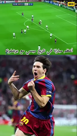 #أعظم مباراة في تاريخ ليونيل ميسي مع برشلونة أمام أرسنال😍❤️⚽💙🔥وأرجو متابعة حسابي 🙏🏻#ميسي_ملك_الملوك_كرة_القدم#leomessi