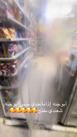 سو تاك ل أبو جنه @مسكوف ابو جنة 