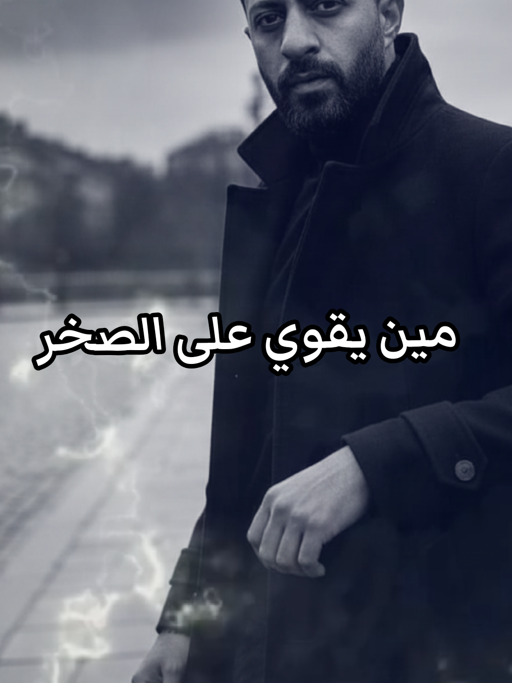 مين يقوي على الصخر #جعفر_العمدة #احمد_سعد #foryou #explore #viral 